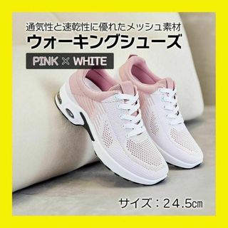 24.5 ピンク スニーカー ランニングシューズ メッシュスニーカー 運動靴 靴(スニーカー)