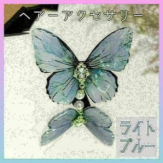 A088　ヘアアクセサリー　蝶々ヘアクリップ　ライトブルー(バレッタ/ヘアクリップ)