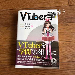 ＶＴｕｂｅｒ学