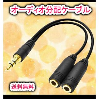 オーディオ分配ケーブル (オス メスx2) オーディオケーブル