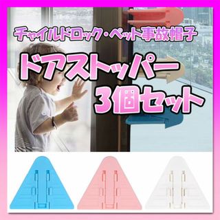 事故防止用 窓ストッパー 3色セット チャイルドロック 窓ロック 引き戸 窓