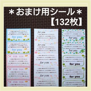 ＊おまけ用シール＊132枚