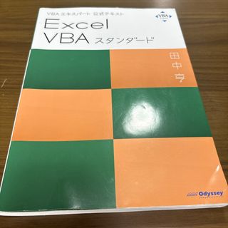 Ｅｘｃｅｌ　ＶＢＡスタンダード
