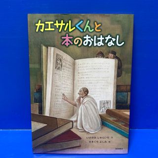 カエサルくんと本のおはなし