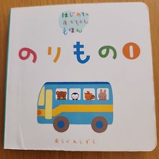 のりもの　はじめてのあかちゃんえほん