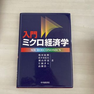 入門ミクロ経済学