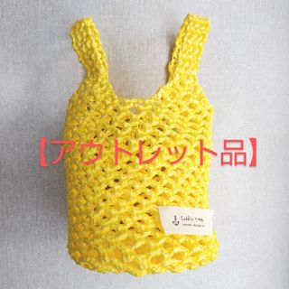 【アウトレット品】スズランテープ　ミニバッグ　イエロー　メッシュバッグ(バッグ)