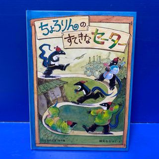 ちょろりんのすてきなセ－タ－