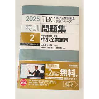 【即日発送】中小企業診断士特訓問題集＜2＞ 中小企業経営・政策 中小企業2025