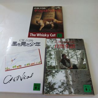 C.W.ニコル ザ・ウイスキーキャット、風を見た少年、C.W.ニコルの自然生活