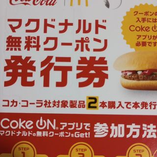 マクドナルド１枚(フード/ドリンク券)