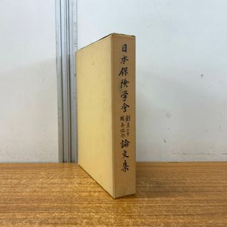 ▲01)【同梱不可】日本保険学会創立三十周年記念論文集/創立30周年/日本保険学会/昭和46年発行
/A