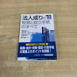 ●01)【同梱不可】法人成りの税務と設立手続のすべて/第3版/久保田潔/吉井朋子/平野敦士/マネージメントリファイン/中央経済社/2017年/A