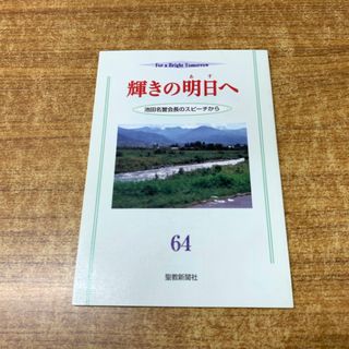 ●01)【同梱不可】輝きの明日へ 64/池田名誉会長のスピーチから/聖教新聞社/2000年発行/池田大作/創価学会/A