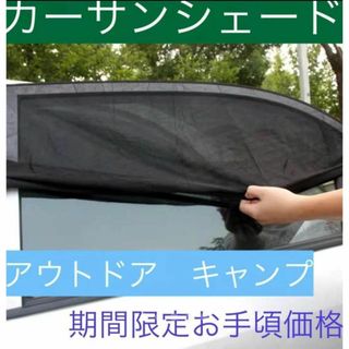 車中泊 車用網戸 遮光サンシェード 2枚入り 虫よけ 日除け リア用(車内アクセサリ)