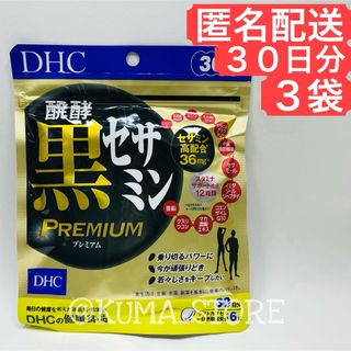 3袋 DHC 発酵 黒セサミン プレミアム 30日分 シトルリン 亜鉛 マカ(その他)