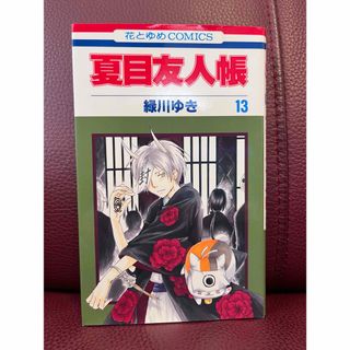 白泉社 - 夏目友人帳13巻　初版