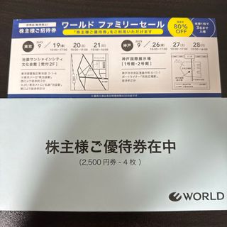 ワールド　株主様ご優待券　一万円分