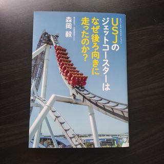 カドカワショテン(角川書店)のＵＳＪのジェットコ－スタ－はなぜ後ろ向きに走ったのか？(その他)