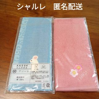 シャルレ - シャルレ　ミニタオル　綿100%　2枚
