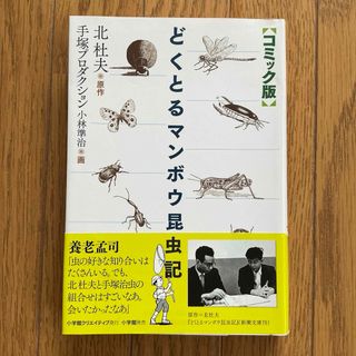どくとるマンボウ昆虫記 コミック版