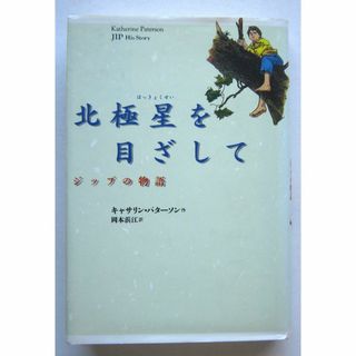 北極星を目ざして　ジップの物語　キャサリン・パターソン