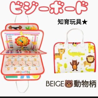 知育玩具 ビジーボード モンテッソーリ 教育 持ち運び おすすめ 人気 ベージュ(知育玩具)