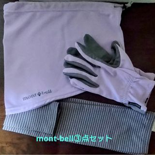 ★mont-bellグローブ・ネック・アームカバー③点セットです★