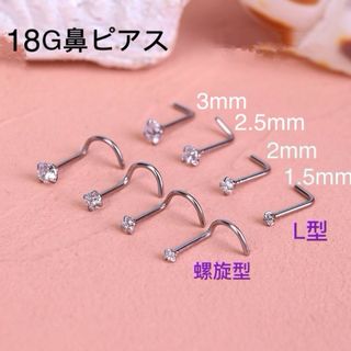 1個 18G CZダイヤ ジュエル L型 スパイラル式 鼻ピアス(ピアス)