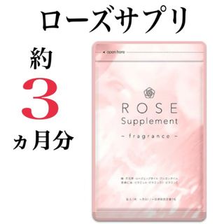 出会いは香りが大切♪ 飲む香りケア 【ローズサプリ】約３ヶ月分  (その他)