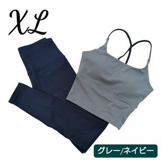 ヨガウェア XL セットアップ ブラトップ レギンス グレー ネイビー 上下(ヨガ)