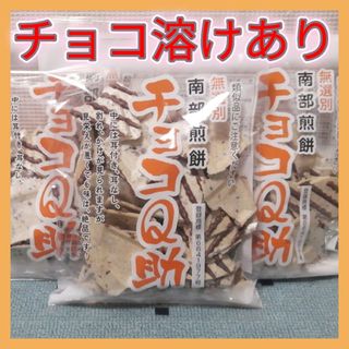 しんぼり・ チョコQ助　南部煎餅　3袋　⑲(菓子/デザート)