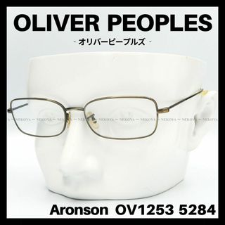 オリバーピープルズ(Oliver Peoples)のOLIVER PEOPLES　OV1253 5284　メガネ フレーム　ゴールド(サングラス/メガネ)