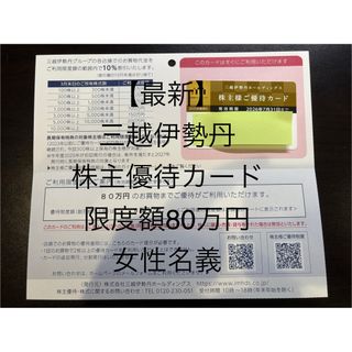 【最新】三越伊勢丹株主優待カード　利用限度額80万円(ショッピング)