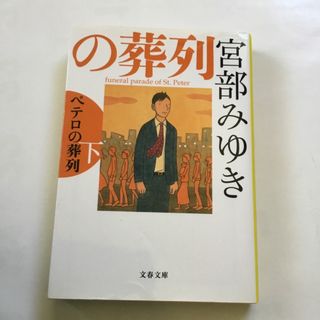 ペテロの葬列