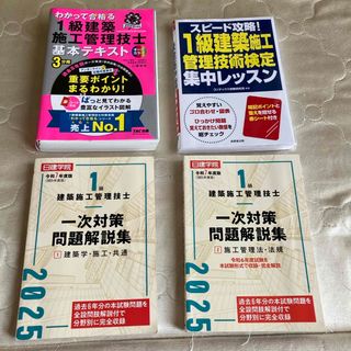 1級建築施工管理技士　1次検定テキスト・過去問まとめて