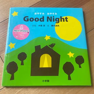 おやすみ おやすみ Good Night えいご絵本