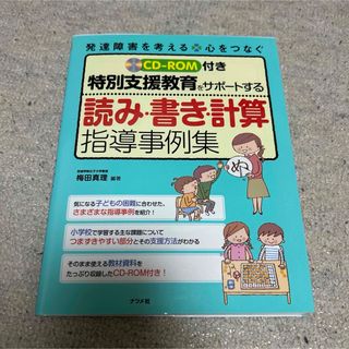 特別支援教育をサポートする読み・書き・計算指導事例集　教育書