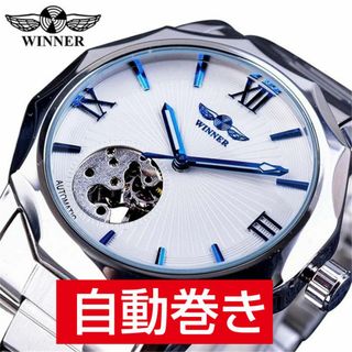 WINNER社 メンズ腕時計 自動巻きシルバーｘホワイト ステンレススケルトンU