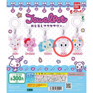 ジュエルペット(ジュエルペット)のガチャ ジュエルペット めじるしアクセサリー (キャラクターグッズ)
