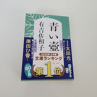 文藝春秋 - 青い壺