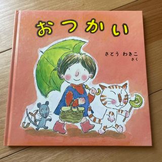 おつかい 絵本 さとうわきこ