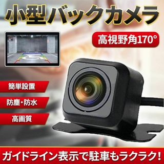 バックカメラ モニター リア 配線 ナビ 対応 小型 変換 汎用 後付け 高画質(カーナビ/カーテレビ)