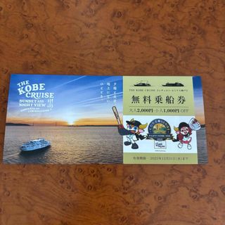 神戸クルーズ　無料乗船券(その他)