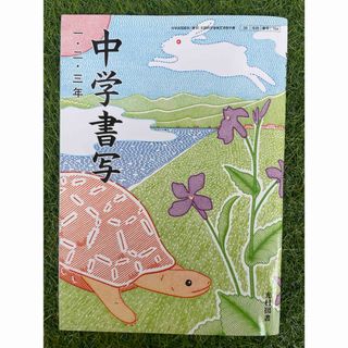 中学書写  一・二・三年 光村図書 中学校 教科書(語学/参考書)