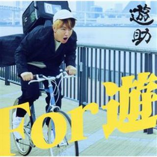 Ｆｏｒ　遊（初回生産限定盤Ａ）（ＤＶＤ付）(ポップス/ロック(邦楽))