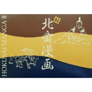続　北斎漫画図録(続)／芸艸堂編集部(編者)(アート/エンタメ)