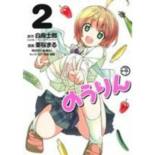 のうりん(２) ヤングガンガンＣ／亜桜まる(著者)(青年漫画)