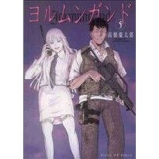 ヨルムンガンド(５) サンデーＧＸ　Ｃ／高橋慶太郎(著者)(青年漫画)