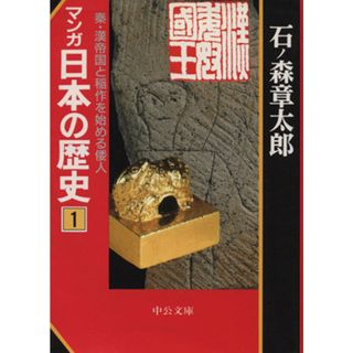 マンガ日本の歴史（文庫版）(１)／石ノ森章太郎(著者)(その他)